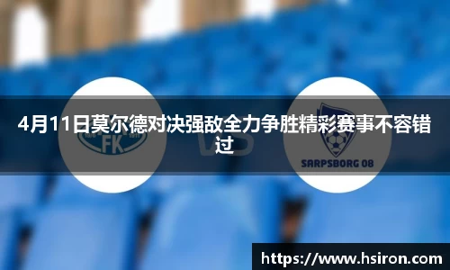 4月11日莫尔德对决强敌全力争胜精彩赛事不容错过