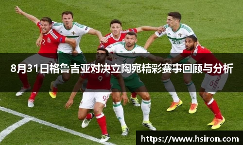 8月31日格鲁吉亚对决立陶宛精彩赛事回顾与分析