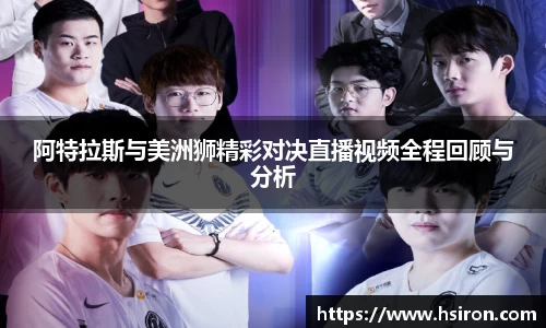 阿特拉斯与美洲狮精彩对决直播视频全程回顾与分析