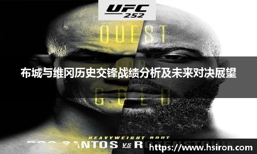 布城与维冈历史交锋战绩分析及未来对决展望