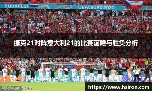 捷克21对阵意大利21的比赛前瞻与胜负分析