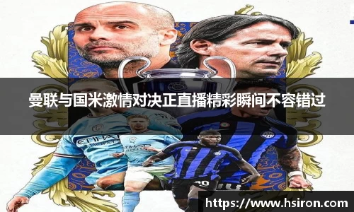 曼联与国米激情对决正直播精彩瞬间不容错过