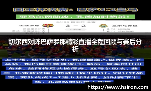 切尔西对阵巴萨罗那精彩直播全程回顾与赛后分析