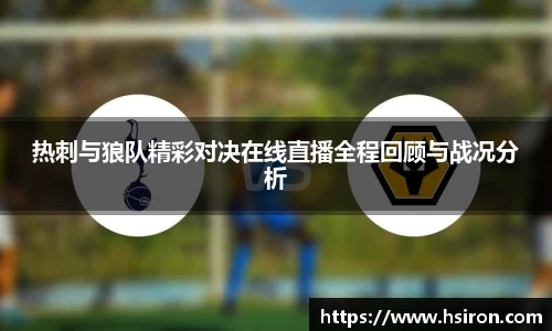 热刺与狼队精彩对决在线直播全程回顾与战况分析