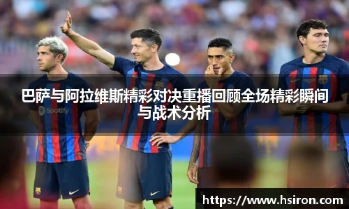巴萨与阿拉维斯精彩对决重播回顾全场精彩瞬间与战术分析
