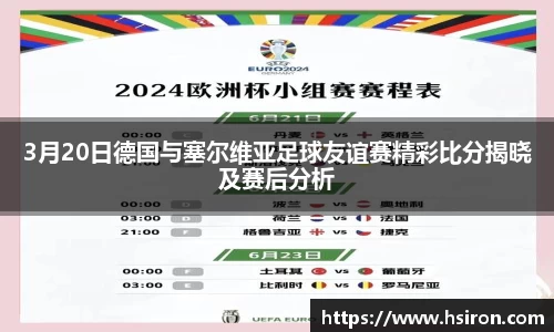 3月20日德国与塞尔维亚足球友谊赛精彩比分揭晓及赛后分析