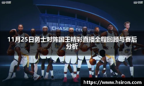 11月25日勇士对阵国王精彩直播全程回顾与赛后分析