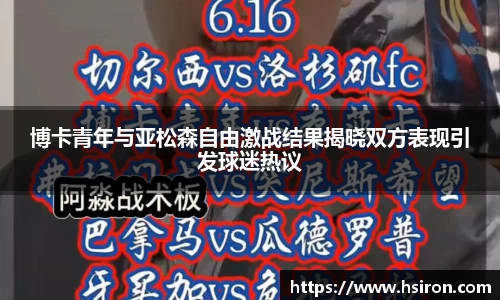 博卡青年与亚松森自由激战结果揭晓双方表现引发球迷热议