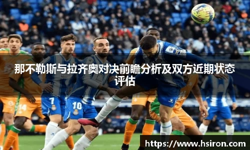 那不勒斯与拉齐奥对决前瞻分析及双方近期状态评估